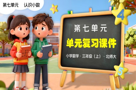 第七单元 认识小数（单元复习课件）三年级数学上册北师大PPT课件含知识清单