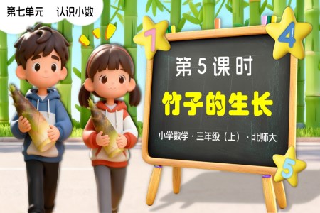 第七单元第5课时 竹子的生长三年级数学上册北师大PPT课件含教案