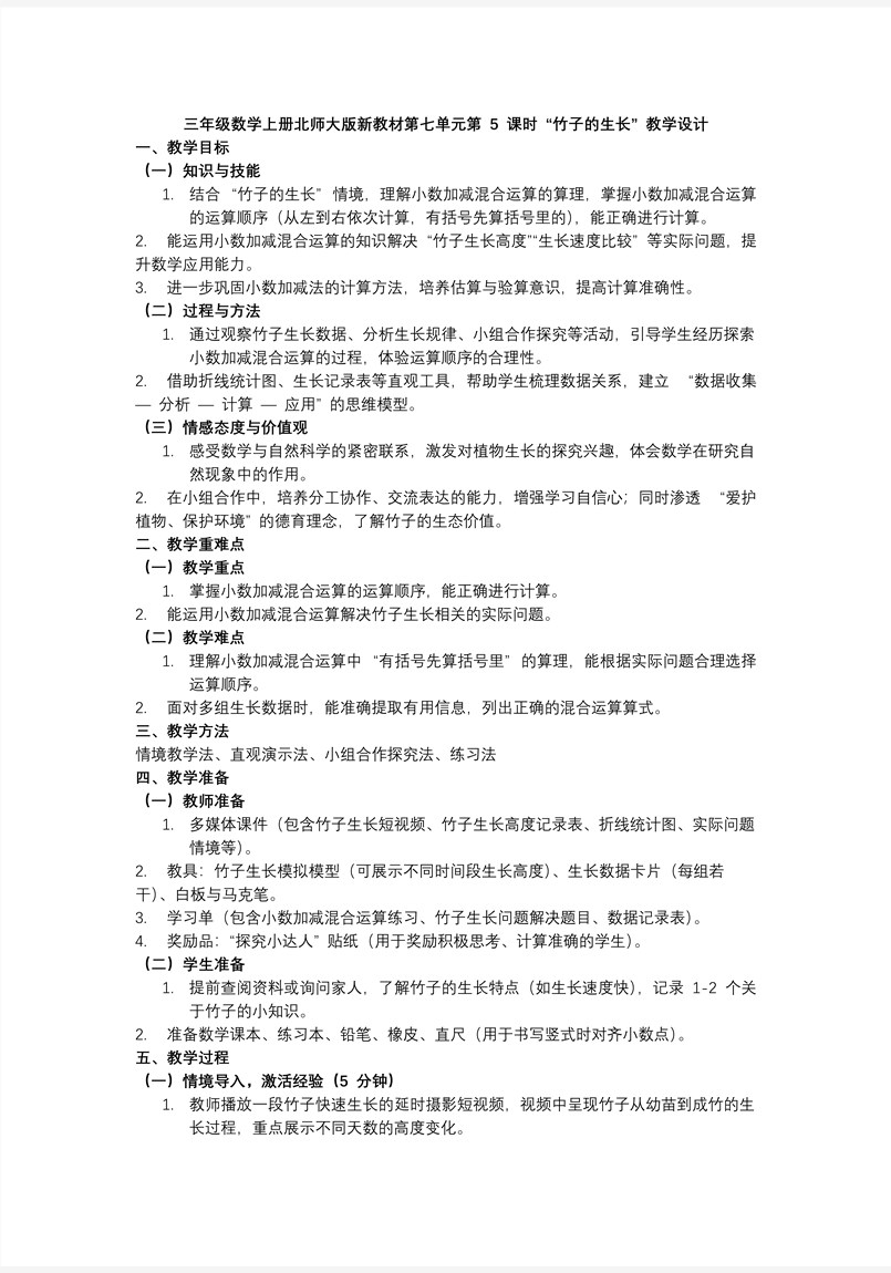 第七单元第5课时 竹子的生长三年级数学上册北师大PPT课件含教案教案图片