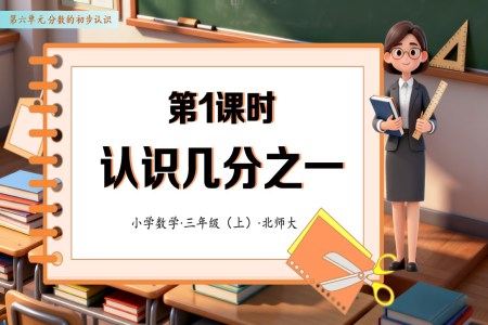 第六单元 第01课时 认识几分之一（教学课件）数学人教三年级上册（新教材）PPT课件含教案