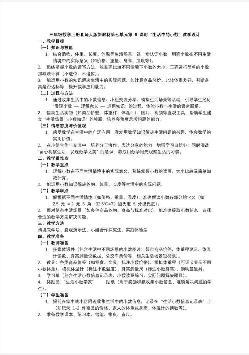 第七单元第6课时 生活中的小数三年级数学上册北师大PPT课件含教案教案图片