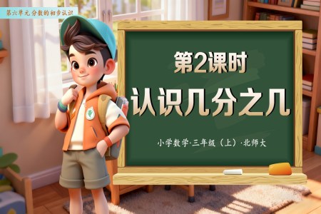 第六单元 第02课时 认识几分之几（教学课件）数学人教三年级上册（新教材）PPT课件含教案