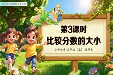 第六单元 第03课时 分数大小的比较（教学课件）数学人教三年级上册（新教材）PPT课件含教案