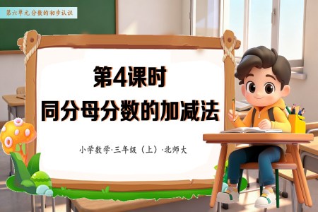第六单元 第04课时 同分母分数的加减法（教学课件）数学人教三年级上册（新教材）PPT课件含教案
