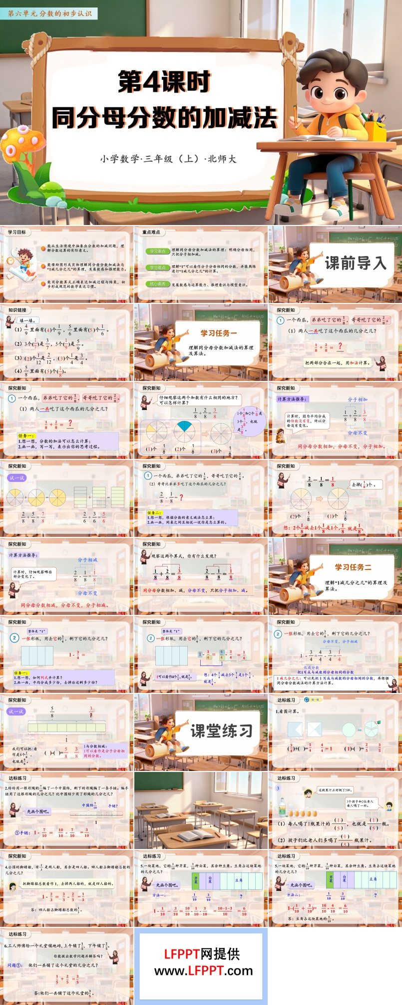 第六单元 第04课时 同分母分数的加减法（教学课件）数学人教三年级上册（新教材）PPT课件含教案