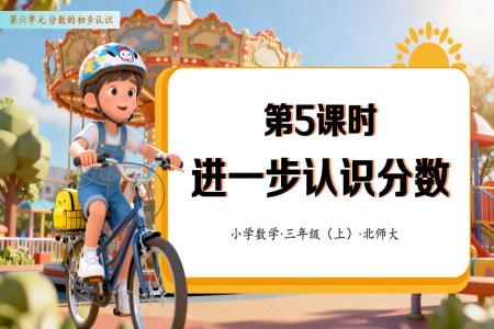 第六单元 第05课时 进一步认识分数（教学课件）数学人教三年级上册（新教材）PPT课件含教案