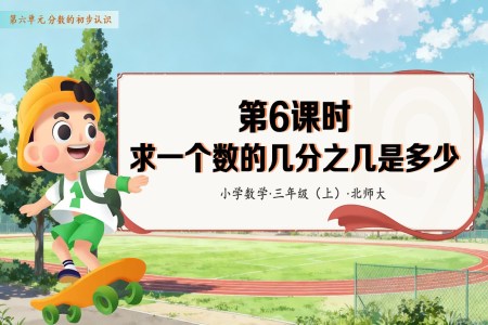 第六单元 第06课时 解决求一个数的几分之几是多少的实际问题 数学人教三年级上册（新教材）PPT课件含教案
