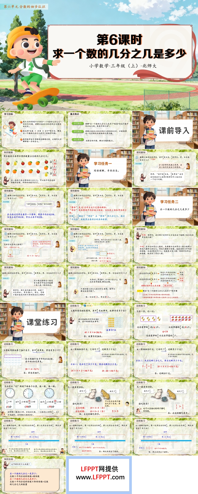 第六单元 第06课时 解决求一个数的几分之几是多少的实际问题 数学人教三年级上册（新教材）PPT课件含教案