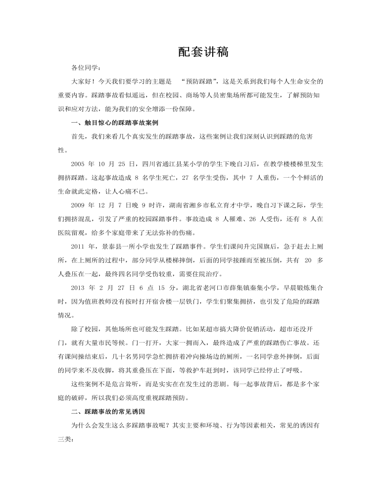 预防踩踏PPT课件含讲稿讲稿图片