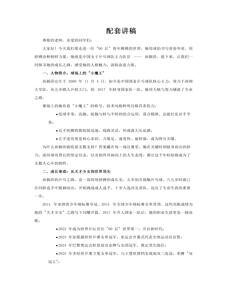 孙颖莎青年楷模榜样力量主题团课PPT课件含讲稿讲稿图片