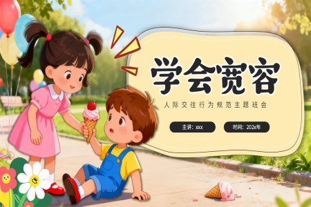 宽容主题班会学会宽容主题班会PPT含讲稿