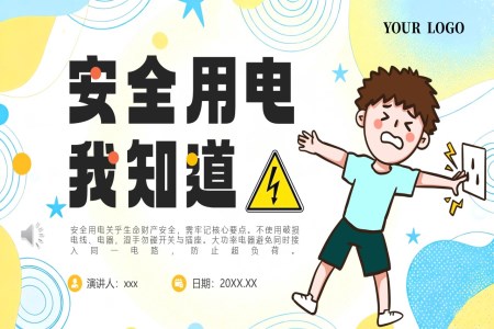 安全用电我知道PPT课件含讲稿