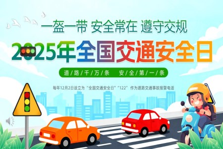 2025年全国交通安全日PPT含讲稿