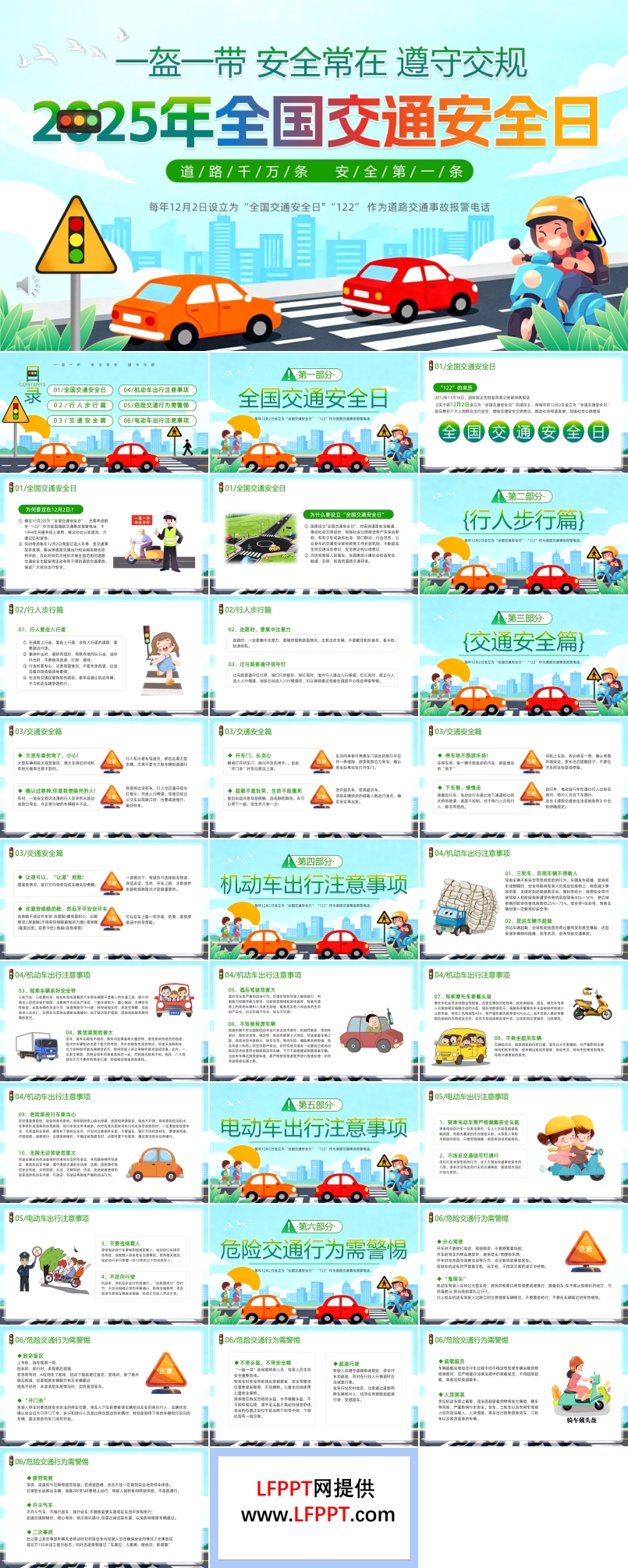 2025年全国交通安全日PPT含讲稿