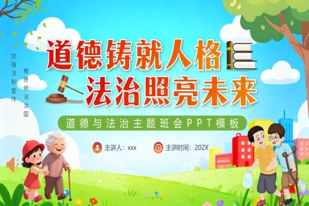 道德与法治主题班会PPT含讲稿
