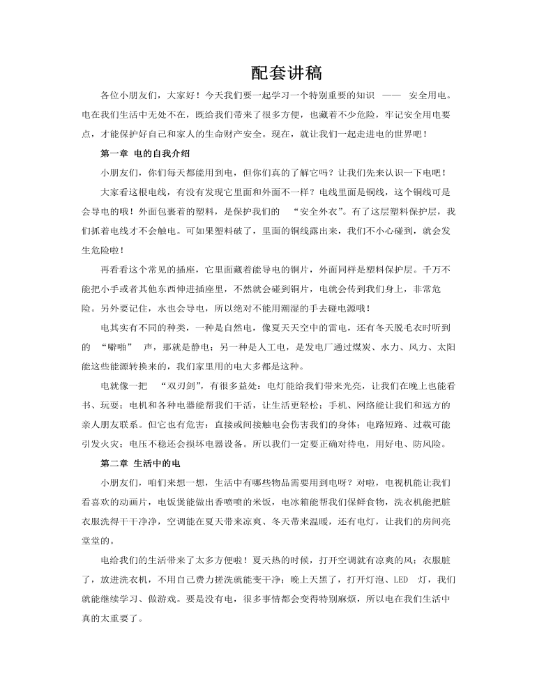 安全用电我知道PPT课件含讲稿讲稿图片