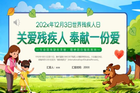 2025年关爱残疾人动态PPT含讲稿