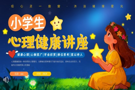 小学生心理健康教育PPT课件含讲稿
