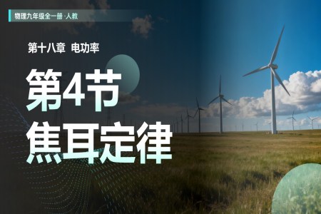 第18章电功率第4节焦耳定律（教学课件）人教九年级全一册PPT课件含教案