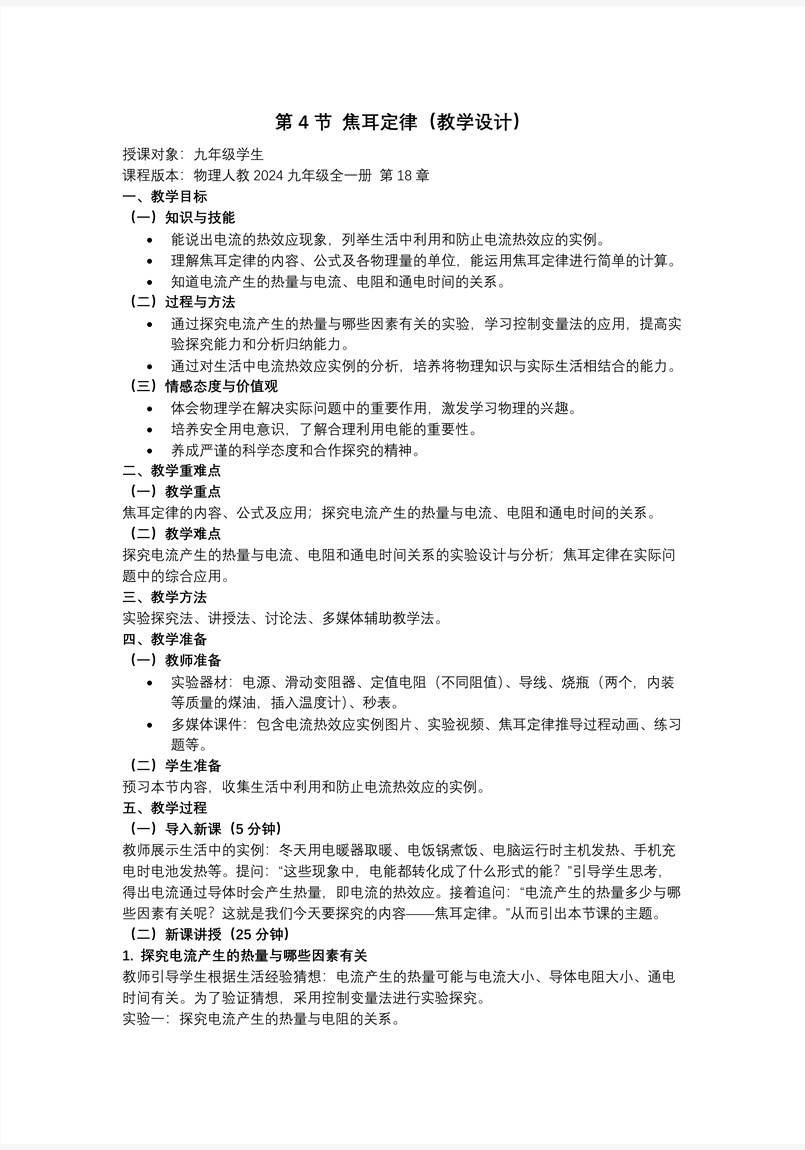 第18章电功率第4节焦耳定律（教学课件）人教九年级全一册PPT课件含教案教案图片