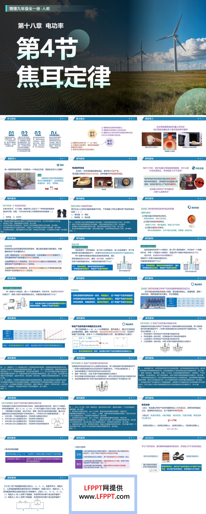 第18章电功率第4节焦耳定律（教学课件）人教九年级全一册PPT课件含教案