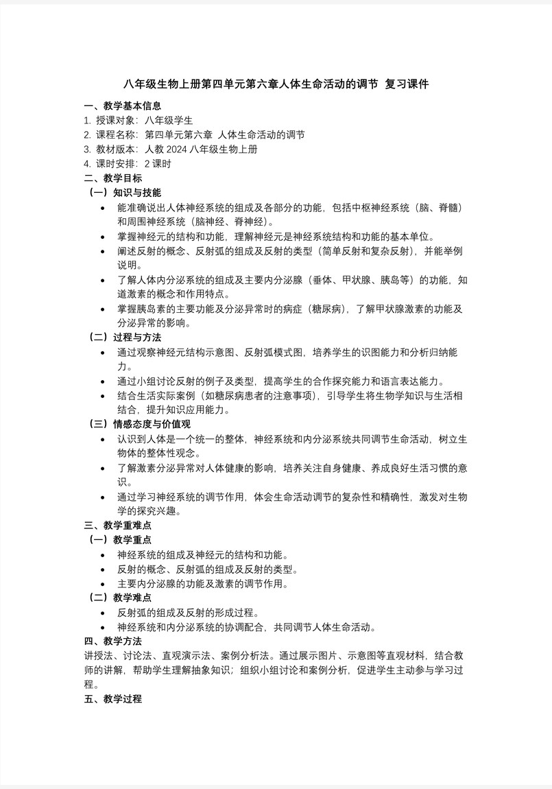 第四单元第六章 人体生命活动的调节（复习课件）八年级生物上册同步备课（人教版2024）ppt课件含知识清单教案图片