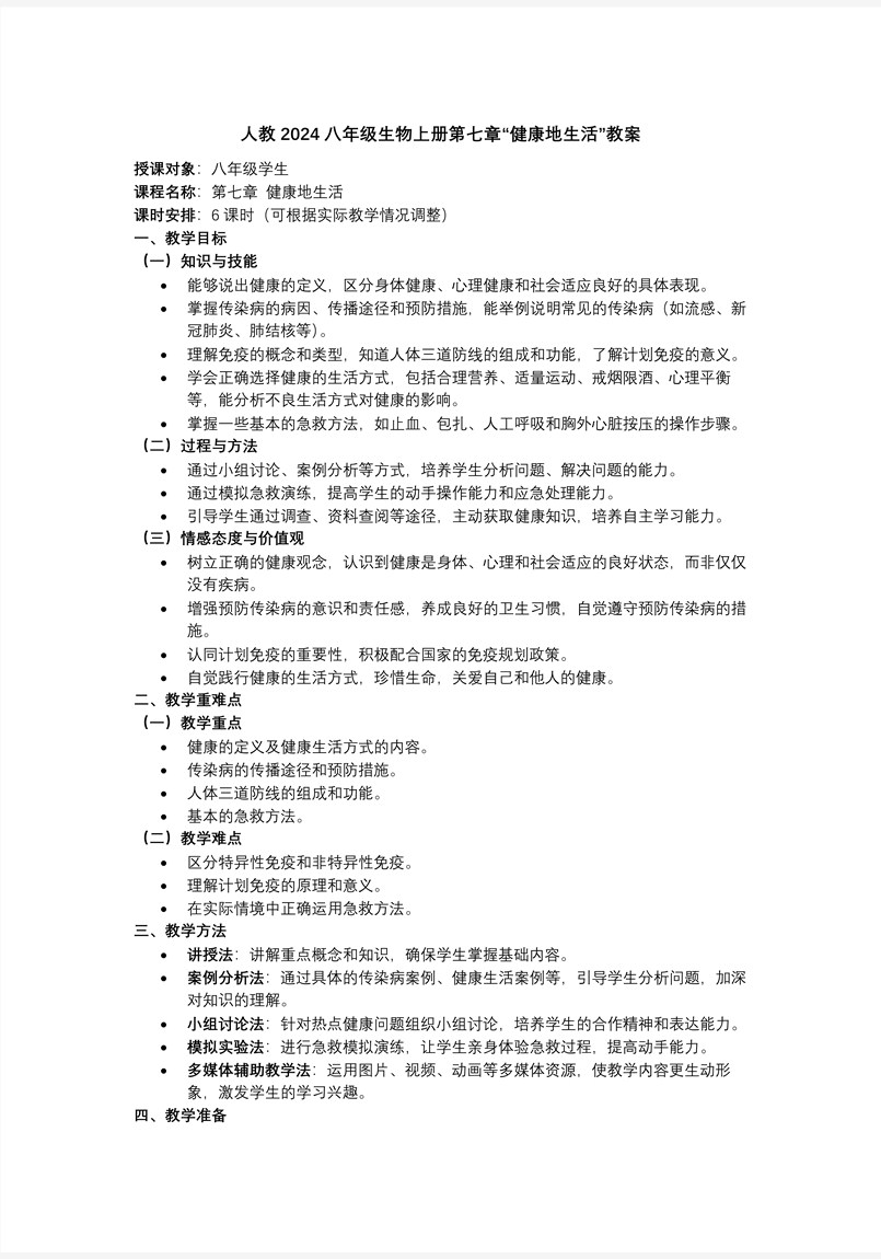 第四单元第七章 健康地生活（复习课件）八年级生物上册同步备课系列（人教版2024）ppt课件含知识清单教案图片