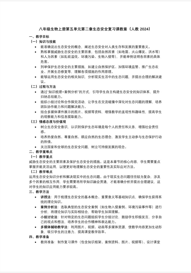 第五单元第二章 生态安全（复习课件）八年级生物上册同步备课系列（人教版2024）ppt课件含知识清单教案图片