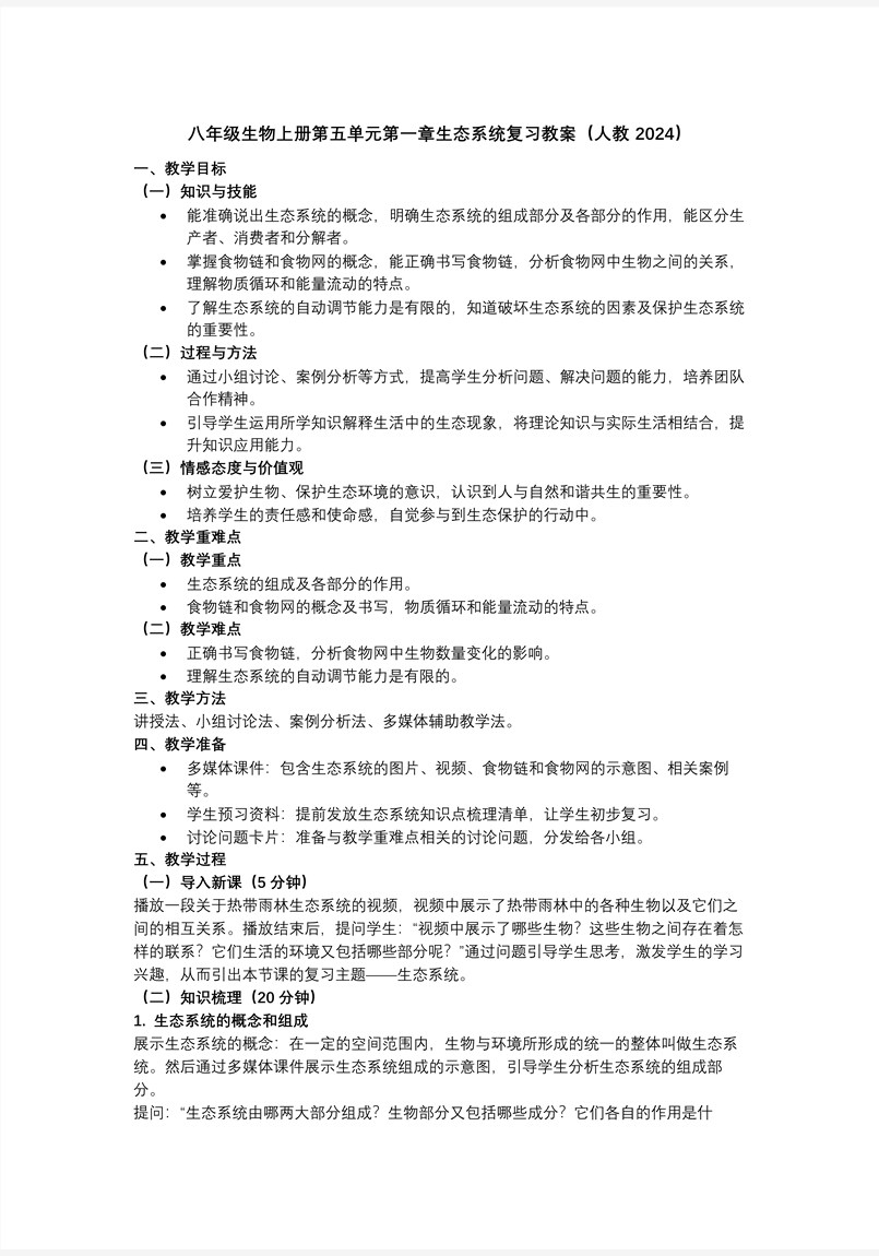 第五单元第一章 生态系统（复习课件）八年级生物上册同步备课系列（人教版2024）ppt课件含知识清单教案图片