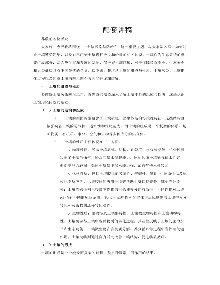 土壤环境污染防治与土壤生态保护PPT课件含讲稿讲稿图片