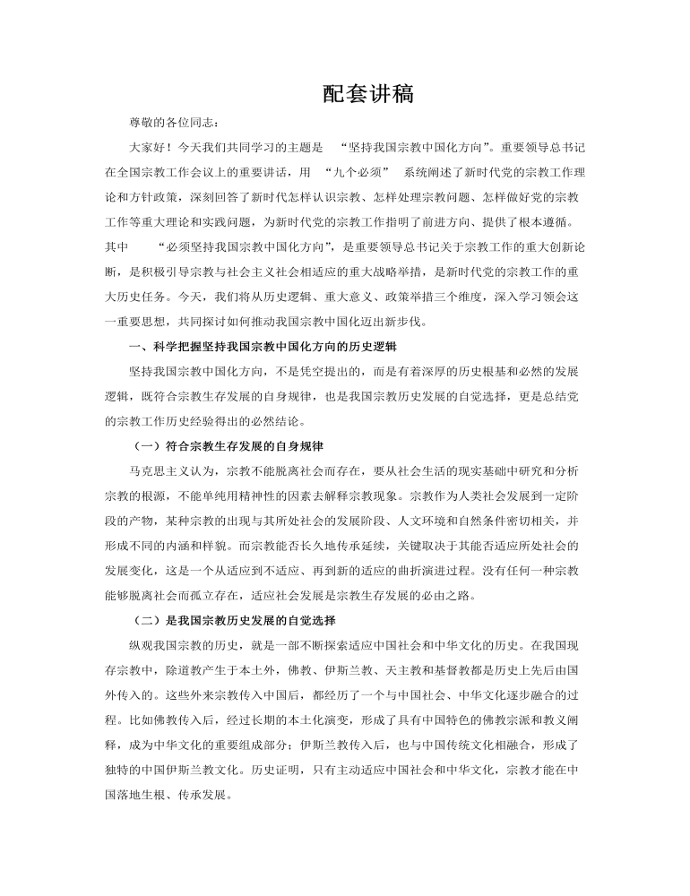 坚持我国宗教中国化方向宣传PPT专题党课含讲稿讲稿图片