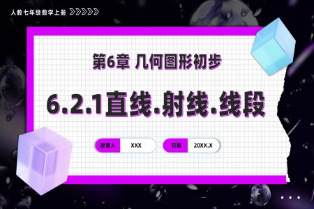 第六章直线、射线、线段人教七年级数学上册PPT课件含教案