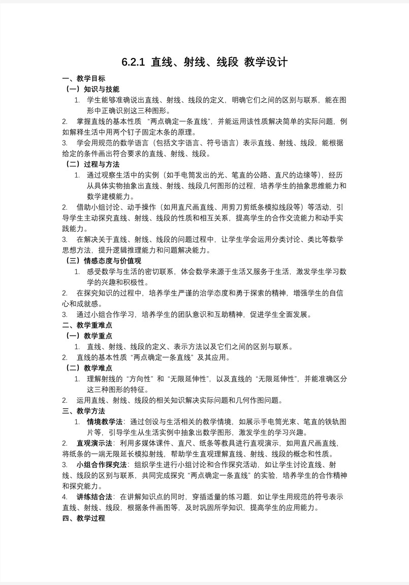 第六章直线、射线、线段人教七年级数学上册PPT课件含教案教案图片