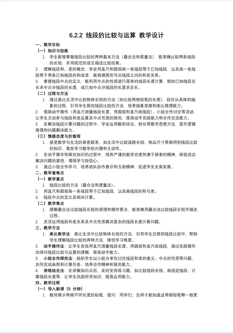 第六章线段的比较与运算人教七年级数学上册PPT课件含教案教案图片