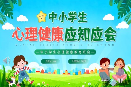 中小学生心理健康应知应会PPT课件含讲稿