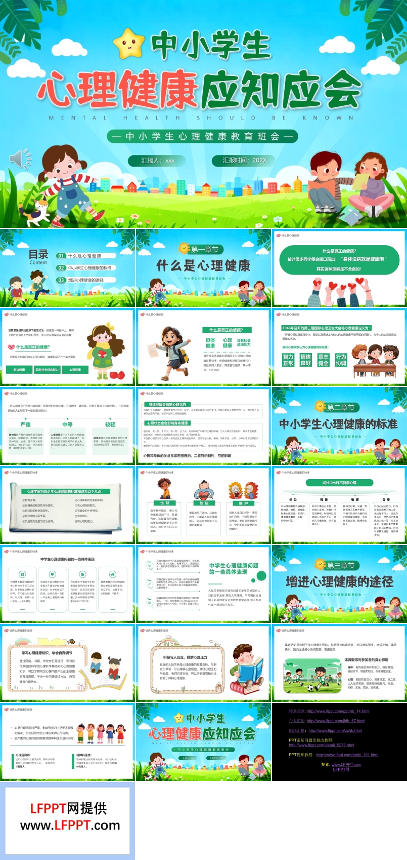 中小学生心理健康应知应会PPT课件含讲稿