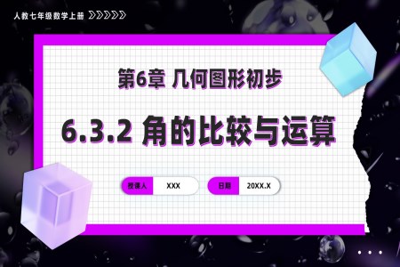 第六章角的比较与运算人教七年级数学上册PPT课件含教案