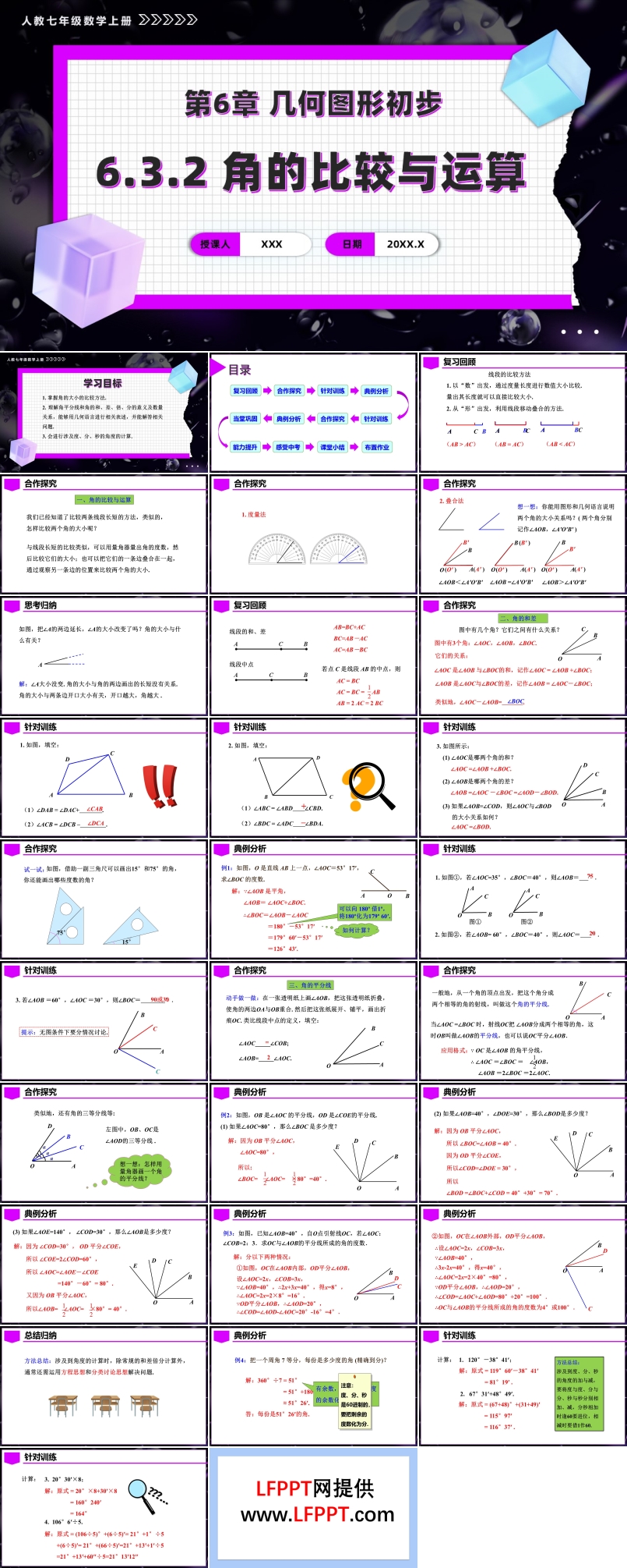 第六章角的比较与运算人教七年级数学上册PPT课件含教案