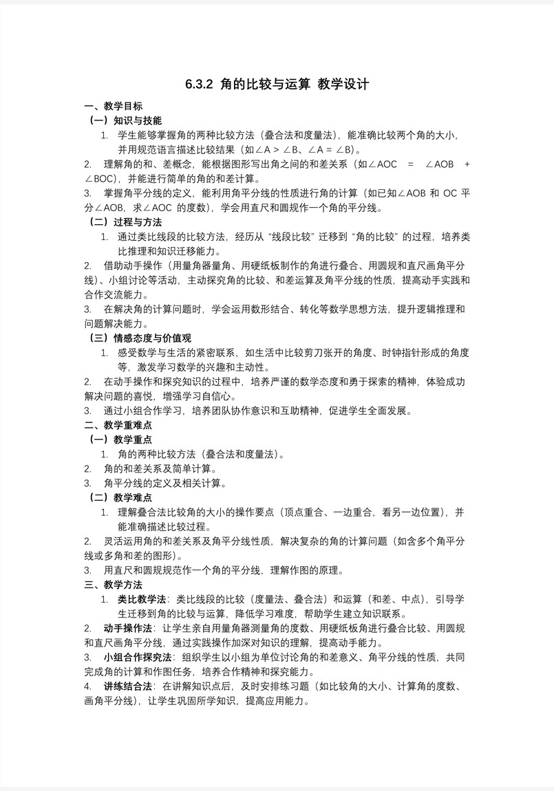 第六章角的比较与运算人教七年级数学上册PPT课件含教案教案图片