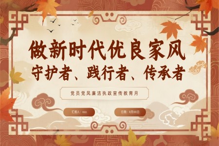 做新时代优良家风守护者践行者传承者PPT课件含讲稿