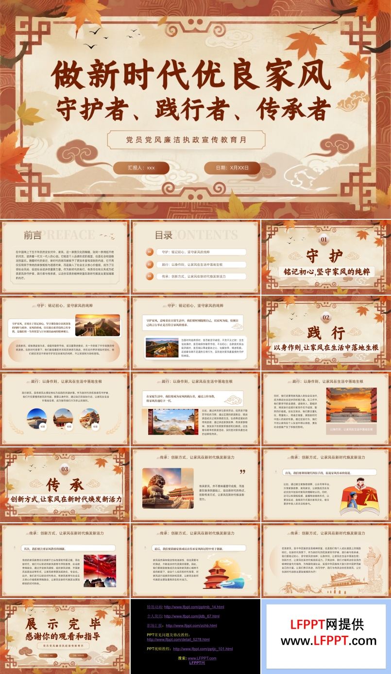 做新时代优良家风守护者践行者传承者PPT课件含讲稿