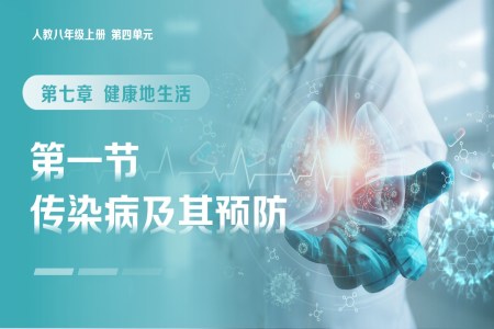 4.7.1 传染病及其预防（教学课件）八年级生物上册 人教 ppt课件含教案