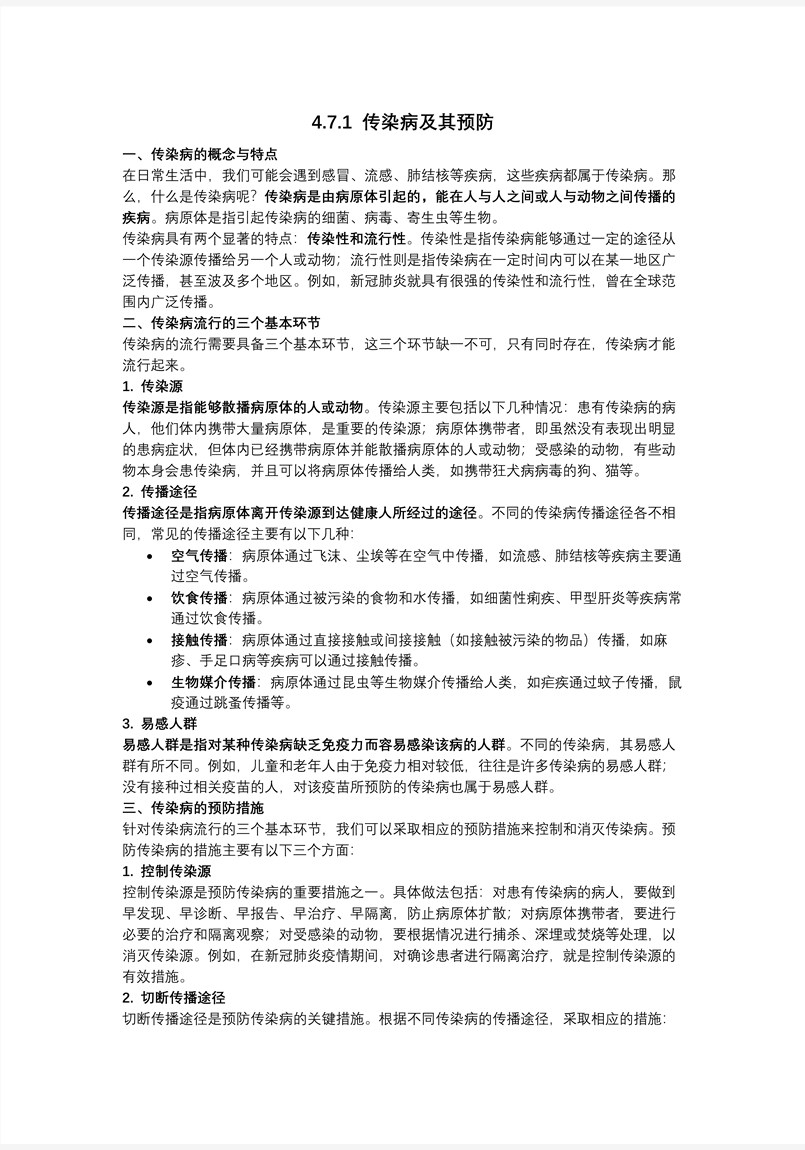 4.7.1 传染病及其预防（教学课件）八年级生物上册 人教 ppt课件含教案教案图片