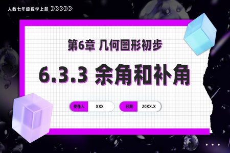 第六章余角和补角（教学课件）人教七年级数学上册PPT课件含教案