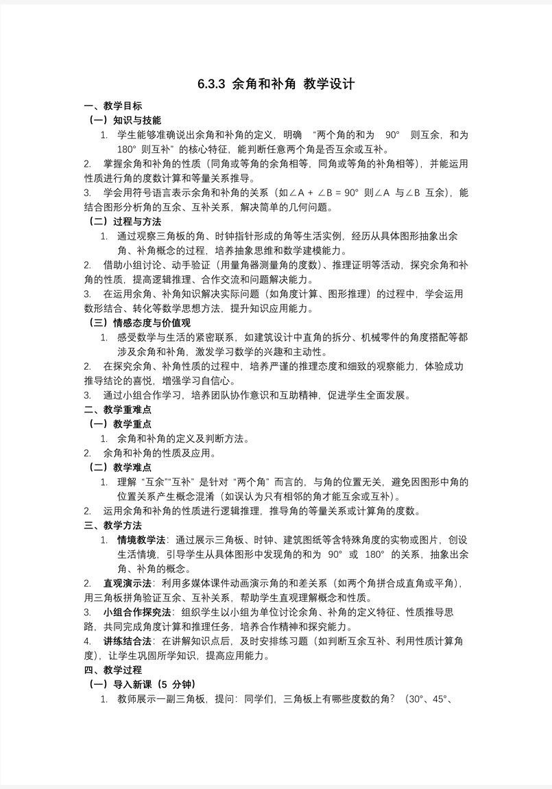 第六章余角和补角（教学课件）人教七年级数学上册PPT课件含教案教案图片