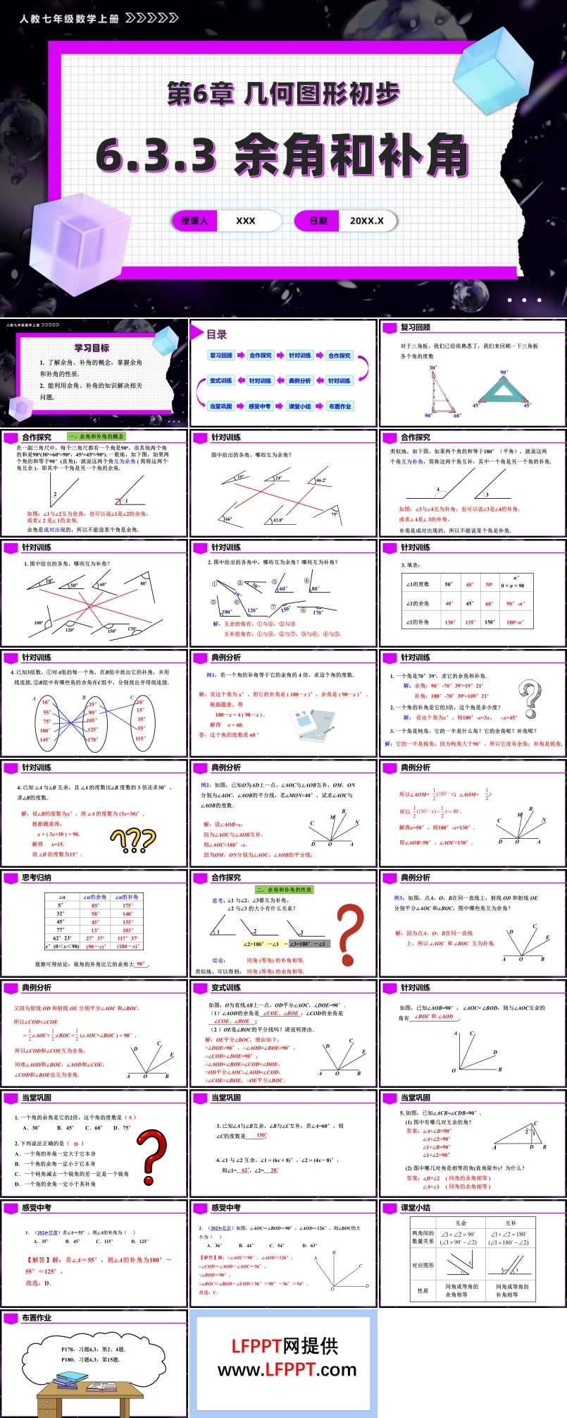 第六章余角和补角（教学课件）人教七年级数学上册PPT课件含教案