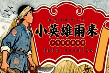 小英雄雨来介绍动态PPT含讲稿