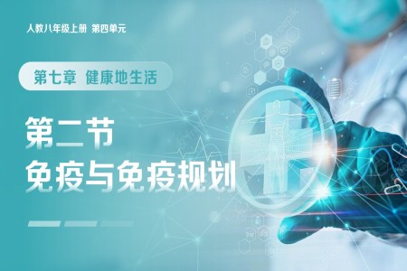 4.7.2 免疫与免疫规划（教学课件）八年级生物上册 人教 ppt课件含教案