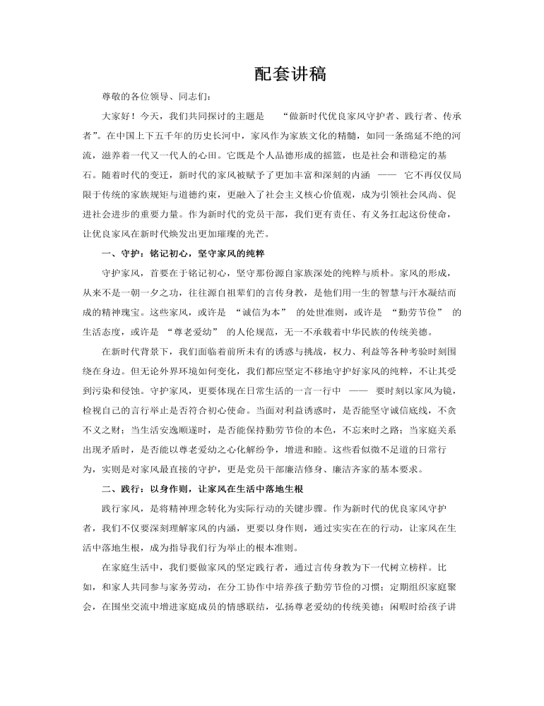 做新時(shí)代優(yōu)良家風(fēng)守護(hù)者踐行者傳承者PPT課件含講稿講稿圖片