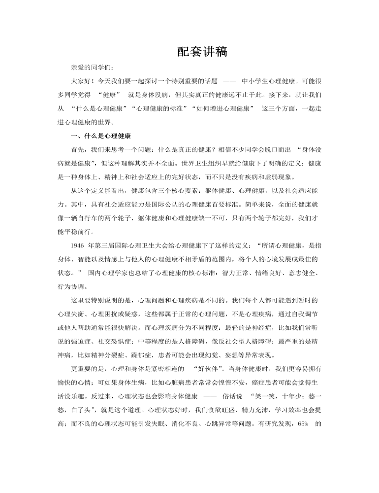 中小學(xué)生心理健康應(yīng)知應(yīng)會PPT課件含講稿講稿圖片